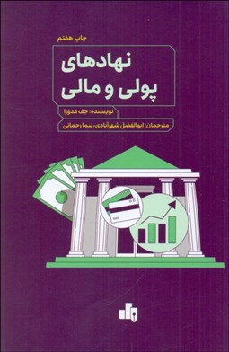 تصویر  نهادهاي پولي و مالي