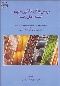 تصویر  بورس‌هاي كالايي جهان (گذشته حال و آينده)