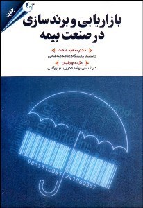 تصویر  بازاريابي و برندسازي در صنعت بيمه