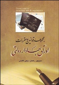 تصویر  مجموعه قوانين و مقررات اوراق بهادار دولتي