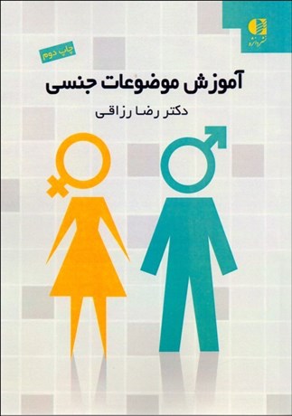 تصویر  آموزش موضوعات جنسي