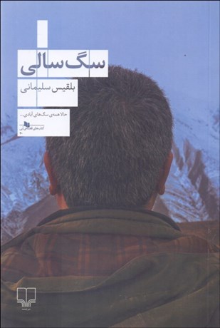 تصویر  سگ سالي