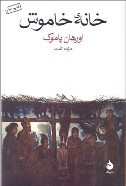 تصویر  خانه خاموش