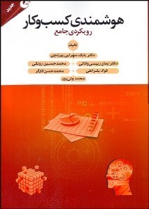 تصویر  هوشمندي كسب و كار (رويكردي جامع)