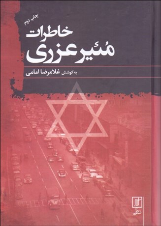 تصویر  خاطرات مئير عزري (آخرين سفير اسرائيل در ايران)