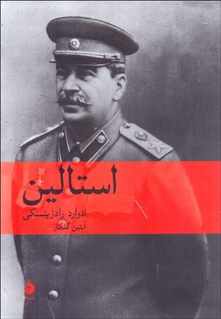 تصویر  استالين