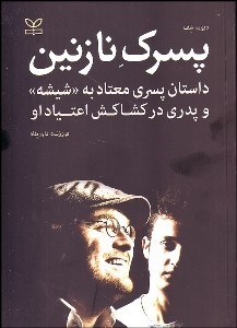 تصویر  پسرك نازنين (پسري معتاد به شيشه و پدري در كشاكش اعتياد او)