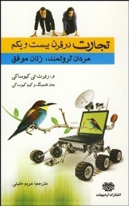 تصویر  تجارت در قرن 21