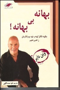 تصویر  بهانه بي‌بهانه