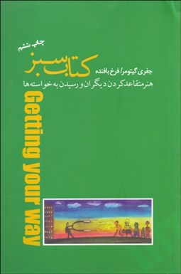 تصویر  كتاب سبز (هنر متقاعد كردن ديگران و رسيدن به خواسته‌ها)