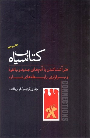 تصویر  كتاب سياه (هنر آشنا شدن با آدم‌هاي جديد و بانفوذ و برقراري رابطه‌هاي تازه)