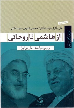 تصویر  از هاشمي تا روحاني (بررسي سياست خارجي ايران در پرتو سازه‌انگاري)