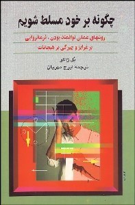 تصویر  چگونه بر خود مسلط شويم (روش‌هاي عملي توانمند بودن فرمانروايي بر غرايز و چيرگي بر هيجانات)