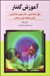 تصویر  آموزش گفتار (براي مسلط بودن جالب بودن توانا بودن جذب و متقاعد كردن مخاطب)