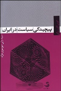 تصویر  پيچيدگي سياست در ايران