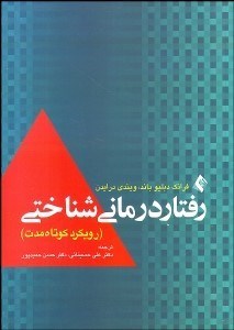 تصویر  رفتاردرماني شناختي (رويكرد كوتاه مدت)