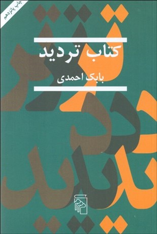 تصویر  كتاب ترديد