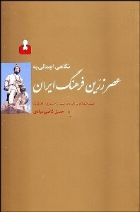 تصویر  نگاهي اجمالي به عصر زرين فرهنگ ايران