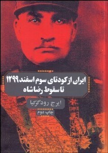 تصویر  ايران (از كودتاي سوم اسفند 1299 تا سقوط رضاشاه)