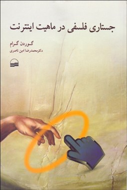 تصویر  جستاري فلسفي در ماهيت اينترنت