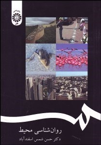 تصویر  روانشناسي محيط 1786