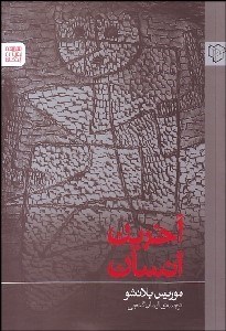 تصویر  آخرين انسان