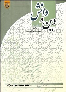 تصویر  دين و دانش (بررسي انتقادي مسئله تعارض علم و دين)