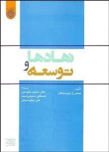 تصویر  نهادها و توسعه