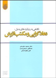 نمایش جزئیات برای نگاهي به رويكردهاي بديل (نهادگرايي و مكتب اتريش) تصویر نگاهي به رويكردهاي بديل (نهادگرايي و مكتب اتريش)