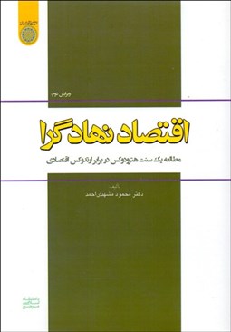 نمایش جزئیات برای اقتصاد نهادگرا (مطالعه 1 سنت هترودوكس در برابر ارتدكس اقتصادي) تصویر اقتصاد نهادگرا (مطالعه 1 سنت هترودوكس در برابر ارتدكس اقتصادي)