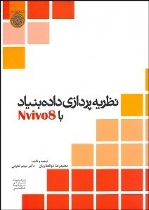 تصویر  نظريه‌پردازي داده‌بنياد با Nvivo8