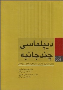 تصویر  ديپلماسي چندجانبه (پويايي مفهومي و كاركردي سازمان‌هاي منطقه‌اي و بين‌المللي)