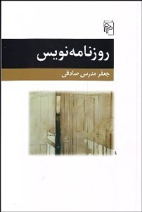 تصویر  روزنامه‌نويس (1 داستان)