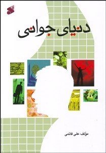 تصویر  دنياي جواني