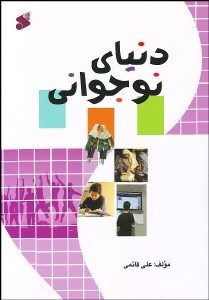 تصویر  دنياي نوجواني