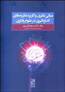 تصویر  مباني نظري و كاربرد نظريه‌هاي اندازه‌گيري در علوم رفتاري