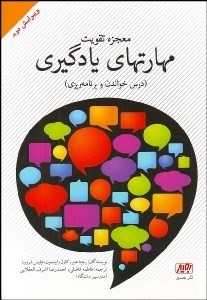 تصویر  معجزه تقويت مهارت‌هاي يادگيري