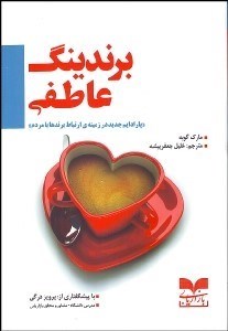 تصویر  برندينگ عاطفي (پارادايم جديد در زمينه ارتباط برندها با مردم)