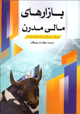 تصویر  بازارهاي مالي مدرن