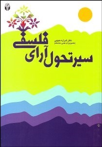 تصویر  سير تحول آراي فلسفي