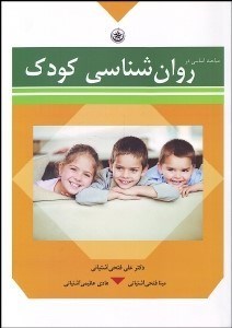 تصویر  مباحث اساسي در روانشناسي كودك