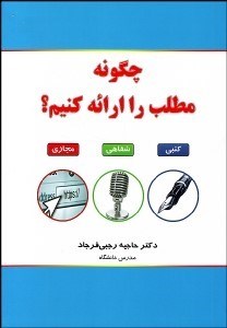 تصویر  چگونه مطلب را ارائه كنيم؟ (شفاهي كتبي مجازي)