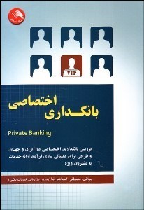 تصویر  بانك‌داري اختصاصي