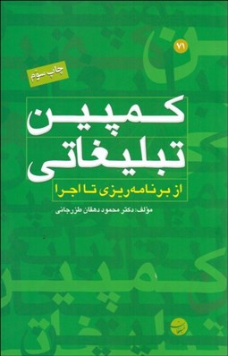 تصویر  كمپين تبليغاتي (از برنامه‌ريزي تا اجرا)