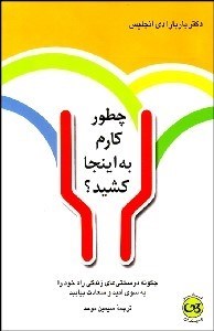 تصویر  چطور كارم به اينجا كشيد؟ (چگونه در سختي‌هاي زندگي راه خود را به سوي اميد و سعادت بيابيد)