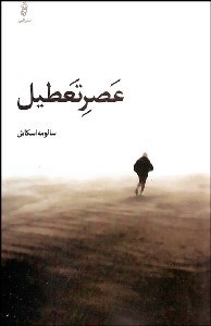 تصویر  عصر تعطيل