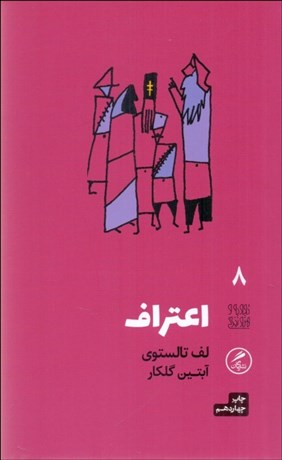 تصویر  اعتراف (تجربه و هنر زندگي 8)