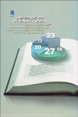 تصویر  اندازه‌گيري نتايج آموزش (راهنماي عملي براي پيگيري 6 شاخص كليدي)