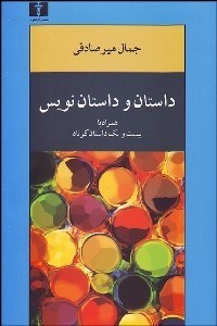 تصویر  داستان و داستان‌نويس همراه با 21 داستان كوتاه