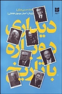 نمایش جزئیات برای ديداري دوباره با تاريخ تصویر ديداري دوباره با تاريخ